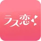 ラス恋アイコン